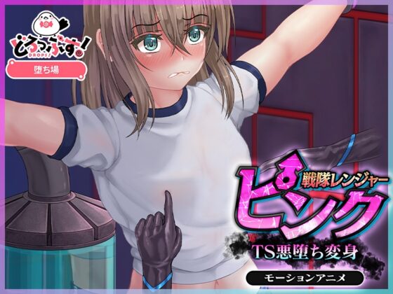 戦隊レンジャーピンク～TS悪堕ち変身 モーションアニメ [どろっぷす!] | DLsite 同人 - R18