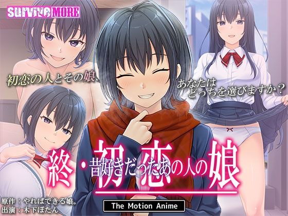 終・初恋の人の娘 The Motion Anime(survive more)|FANZA同人