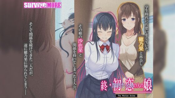 終・初恋の人の娘 The Motion Anime(survive more)|FANZA同人