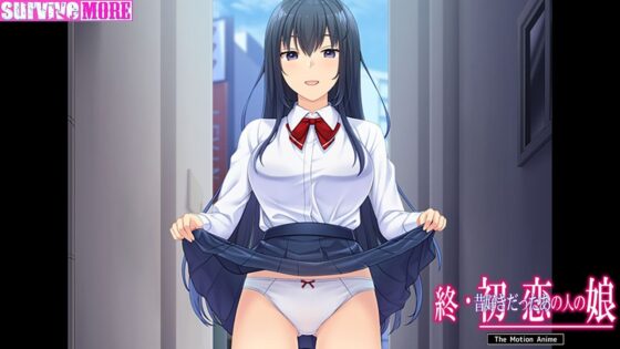 終・初恋の人の娘 The Motion Anime(survive more)|FANZA同人