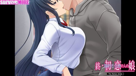終・初恋の人の娘 The Motion Anime(survive more)|FANZA同人