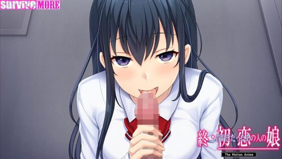 終・初恋の人の娘 The Motion Anime(survive more)|FANZA同人