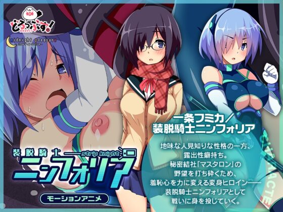 装脱騎士ニンフォリア モーションアニメ [どろっぷす!] | DLsite 同人 - R18