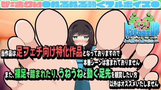 Re:Foot UP!～脚フェチの裸足フェチによる足フェチ向けのボディケア～アニメーション [かにのあわ] | DLsite 同人 - R18