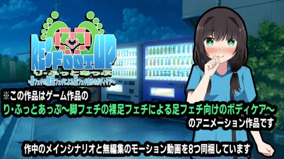Re:Foot UP!～脚フェチの裸足フェチによる足フェチ向けのボディケア～アニメーション [かにのあわ] | DLsite 同人 - R18