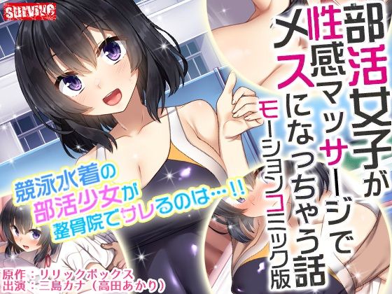 部活女子が性感マッサージでメスになっちゃう話 モーションコミック版(survive)|FANZA同人