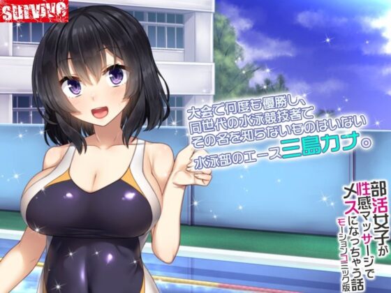 部活女子が性感マッサージでメスになっちゃう話 モーションコミック版(survive)|FANZA同人