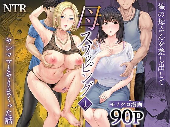 【ボイコミ】母スワッピング1〜俺の母さんを差し出してヤンママとヤりまくった話〜(FANZA同人ボイコミ)|FANZA同人