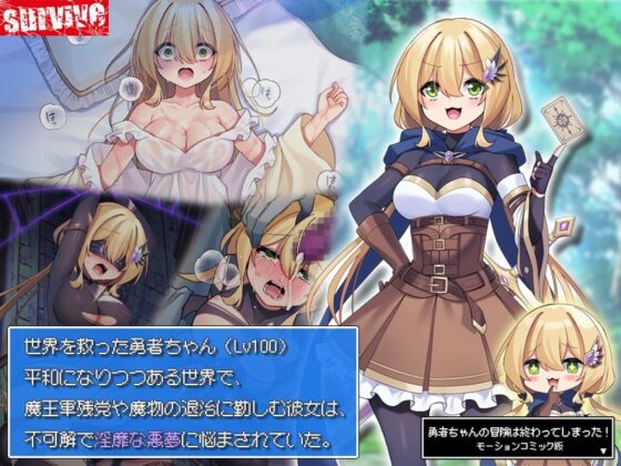 勇者ちゃんの冒険は終わってしまった! モーションコミック版(survive)|FANZA同人