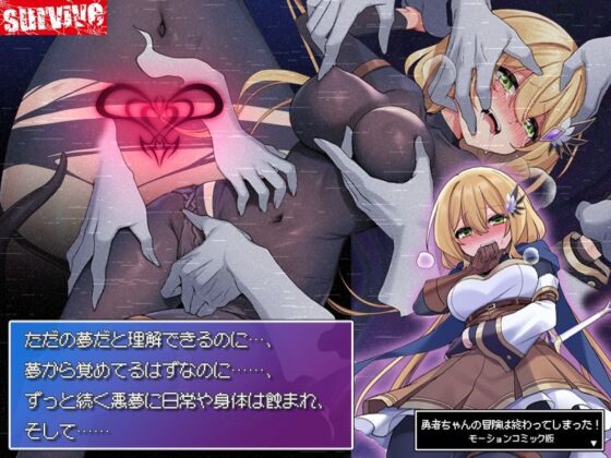 勇者ちゃんの冒険は終わってしまった! モーションコミック版(survive)|FANZA同人