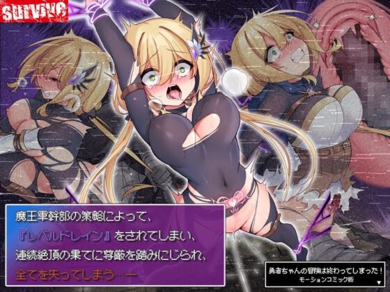 勇者ちゃんの冒険は終わってしまった! モーションコミック版(survive)|FANZA同人