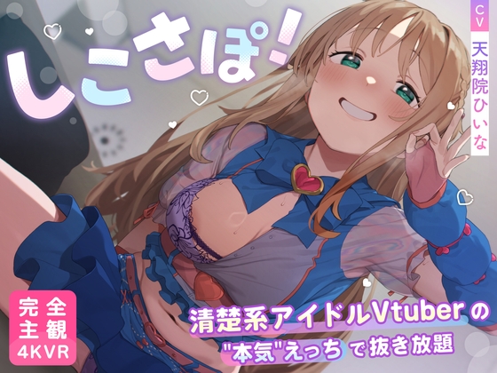 【4KVR 完全主観3Dエロアニメ】しこさぽ！〜清楚系アイドルVtuberの