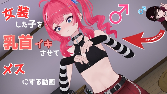 女装した子を乳首イキさせてメスにする動画 [don_kuma] | DLsite 同人 - R18
