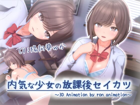 内気な少女の放課後セイカツ【3Dアニメ】 [ろん・あにめーしょん] | DLsite 同人 - R18