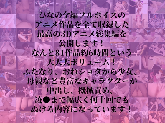 ひなの全放出アニメ総集編 [hinano] | DLsite 同人 - R18