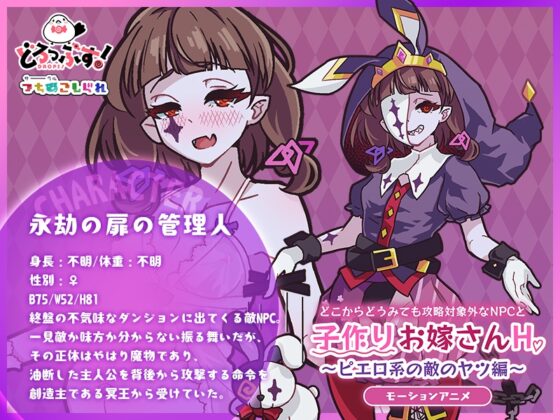 どこからどうみても攻略対象外なNPCと子作りお嫁さんH～ピエロ系の敵のヤツ編～ モーションアニメ [どろっぷす!] | DLsite 同人 - R18