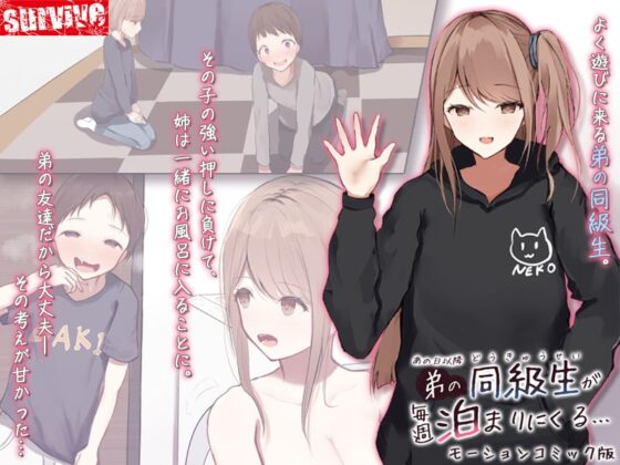 あの日以降、弟の同級生が毎週泊まりにくる モーションコミック版 [survive] | DLsite 同人 - R18
