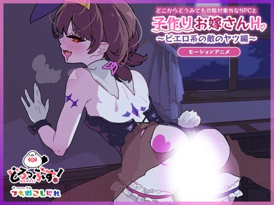 どこからどうみても攻略対象外なNPCと子作りお嫁さんH～ピエロ系の敵のヤツ編～ モーションアニメ [どろっぷす!] | DLsite 同人 - R18