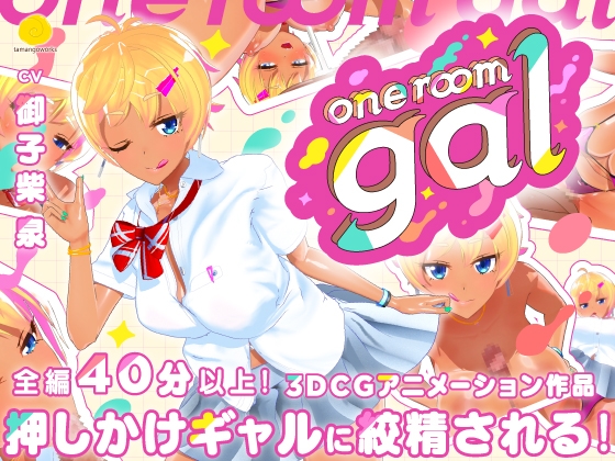 one room gal [tamangoworks] | DLsite 同人 - R18