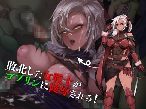 女戦士ティルダ ～ゴブリンに蹂躙される女戦士～ [亜鉛燃料店] | DLsite 同人 - R18