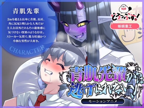 青肌先輩からは逃げられない! モーションアニメ [どろっぷす!] | DLsite 同人 - R18