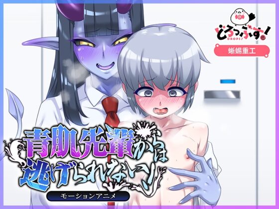 青肌先輩からは逃げられない! モーションアニメ [どろっぷす!] | DLsite 同人 - R18