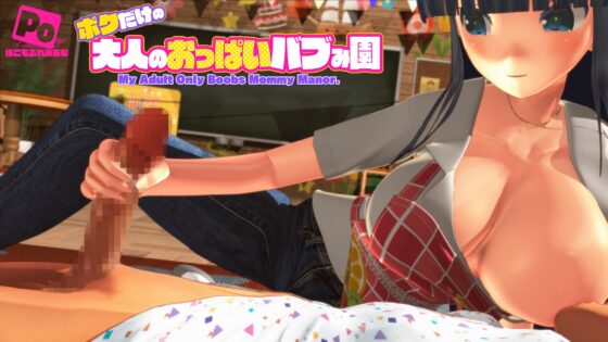 ボクだけの大人のおっぱいバブみ園 [ぽこもぷれみあむ] | DLsite 同人 - R18