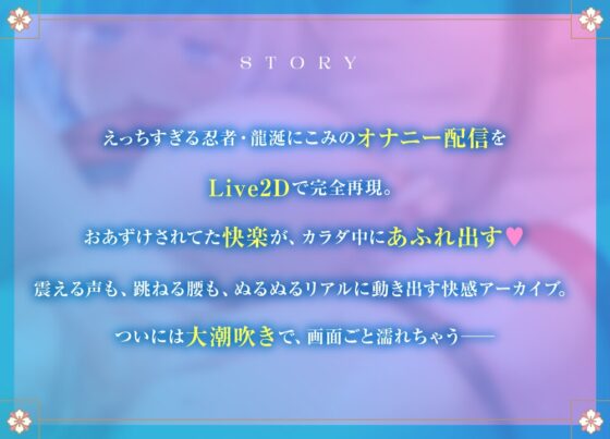 【Live2Dアニメーション版】溜まりすぎちゃって… オナニー配信でまさかの大潮吹き発射♡ [ほーる・いん] | DLsite 同人 - R18