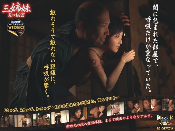 三姉妹～夏の秘密～ [善次郎‧BlackK Studio] | DLsite 同人 - R18