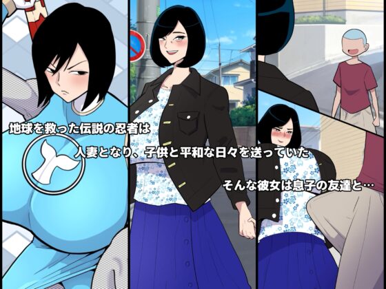 人妻忍者と息子の友達〜ママからメスに忍び変化〜 [くれーぷくれーぷ] | DLsite 同人 - R18