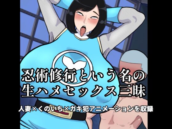 人妻忍者と息子の友達〜ママからメスに忍び変化〜 [くれーぷくれーぷ] | DLsite 同人 - R18