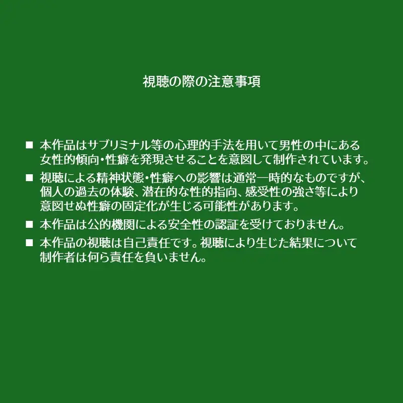 脳内汚染性癖インプラント-メス堕ち性癖開発サブリミナル動画 [ラッカパートゥ] | DLsite 同人 - R18