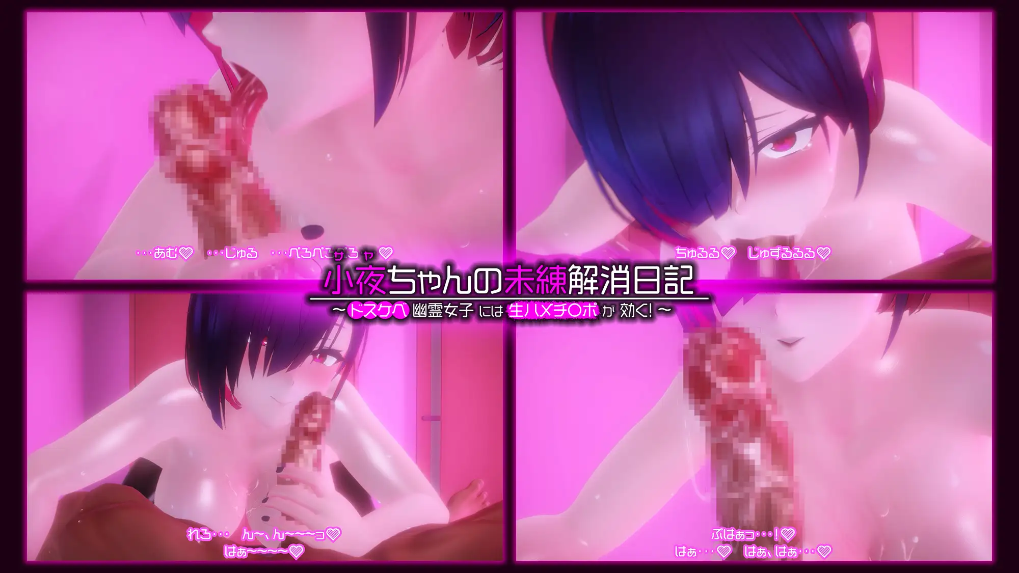 小夜ちゃんの未練解消日記 ～ドスケベ幽霊女子には生ハメチ〇ポが効く!～ [あたたけ工房] | DLsite 同人 - R18