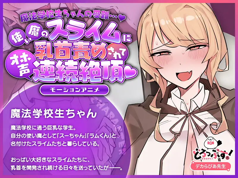 魔法学校生ちゃんの受難…♡ ～使い魔のスライムに乳首責めされてオホ声連続絶頂♡～ モーションアニメ [どろっぷす!] | DLsite 同人 - R18