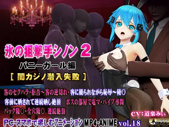 氷の狙撃手シノン2 バニーガール編[闇カジノ潜入失敗] [@OZ] | DLsite 同人 - R18