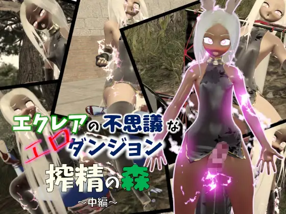 【高画質×ふたなり3Dアニメ】エクレアの不思議なエロダンジョン 搾精の森 中編|アニメ版 [七叉路] | DLsite 同人 - R18