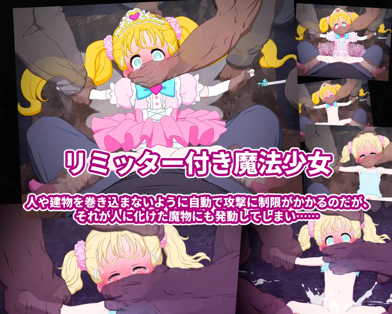 魔法少女敗北シーン動画集 ～変身破壊後の貧弱つるぺた一般少女を更に輪○～ [偽もの] | DLsite 同人 - R18