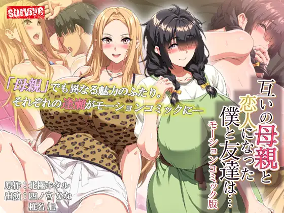 互いの母親と恋人になった僕と友達は… モーションコミック版 [survive] | DLsite 同人 - R18