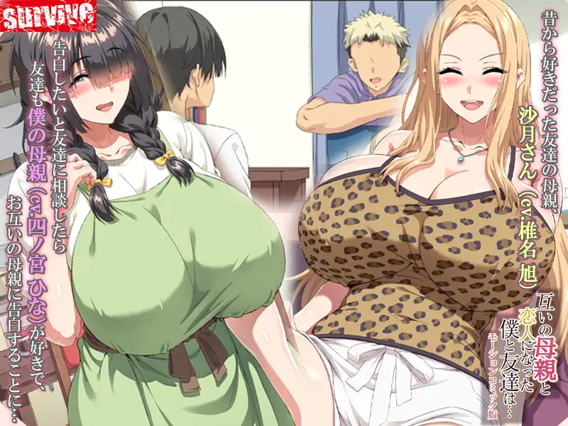 互いの母親と恋人になった僕と友達は… モーションコミック版 [survive] | DLsite 同人 - R18