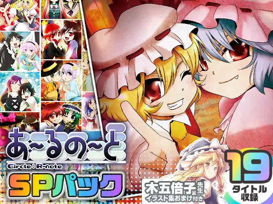 【19タイトル収録】あ～るの～とSPパック [あ～るの～と] | DLsite 同人 - R18