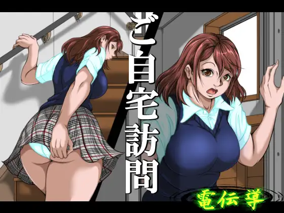 ご自宅訪問 [電伝導] | DLsite 同人 - R18