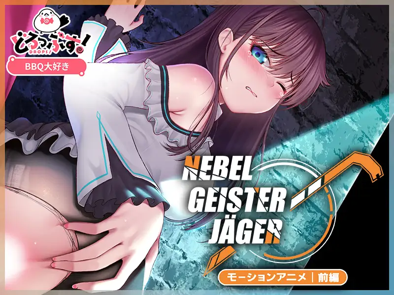 Nebel Geisterjäger ~ 始まりの子羊 モーションアニメ(前編) [どろっぷす!] | DLsite 同人 - R18
