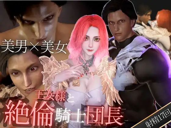 【3D】絶倫イケメン騎士団長と王女様の寝室ラブラブえっちで射精回数17回 [パラレル] | DLsite がるまに