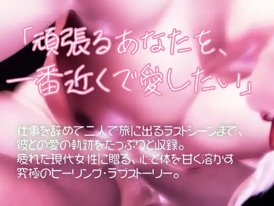 溺愛×年下彼氏×社畜OL。年下彼氏に溺愛されて、心も躰も熱く濡れて溶けていく夜。 [苺クレープ] | DLsite がるまに