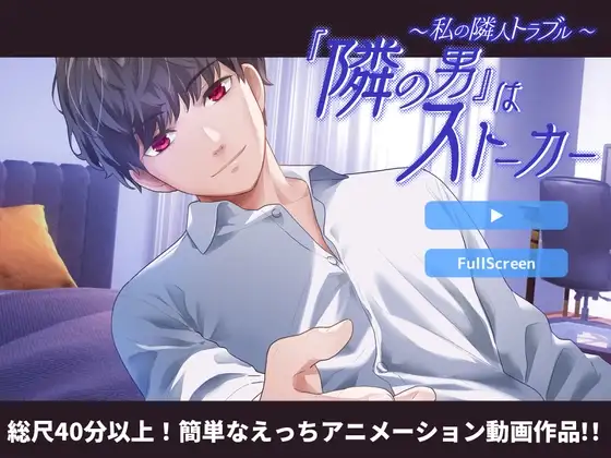 【ミニ動画版】私の隣人トラブル～『隣の男』はストーカー [シュガーウォータードロップス] | DLsite がるまに