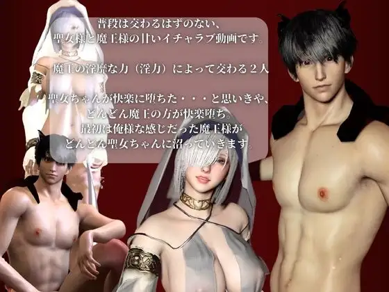 【3D聖女と魔王の禁断快楽堕ち】淫力に逆らえない聖女ちゃんと魔王様の秘密部屋 [パラレル] | DLsite がるまに