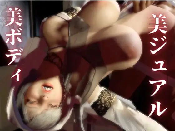 【3D聖女と魔王の禁断快楽堕ち】淫力に逆らえない聖女ちゃんと魔王様の秘密部屋 [パラレル] | DLsite がるまに