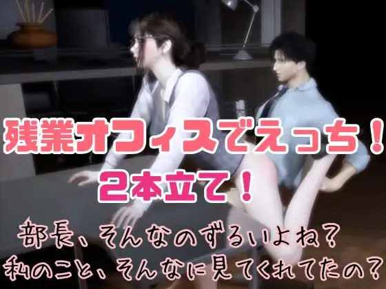 【CV搭載】愛でられあまあま残業オフィスえっち。ツンデレ上司様は地味OLちゃんが大好き [パラレル] | DLsite がるまに