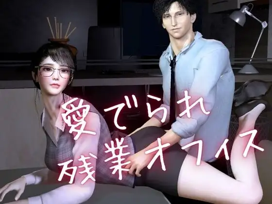 【CV搭載】愛でられあまあま残業オフィスえっち。ツンデレ上司様は地味OLちゃんが大好き [パラレル] | DLsite がるまに