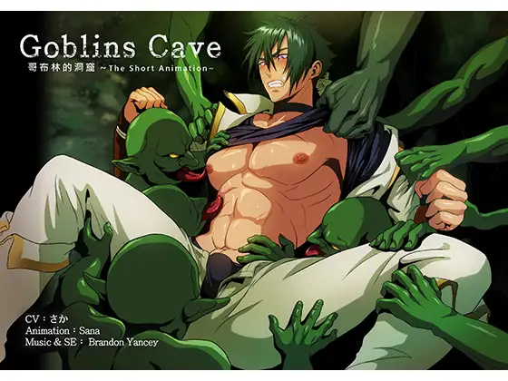 Goblins cave vol.01 [SanaYaoi] | DLsite がるまに